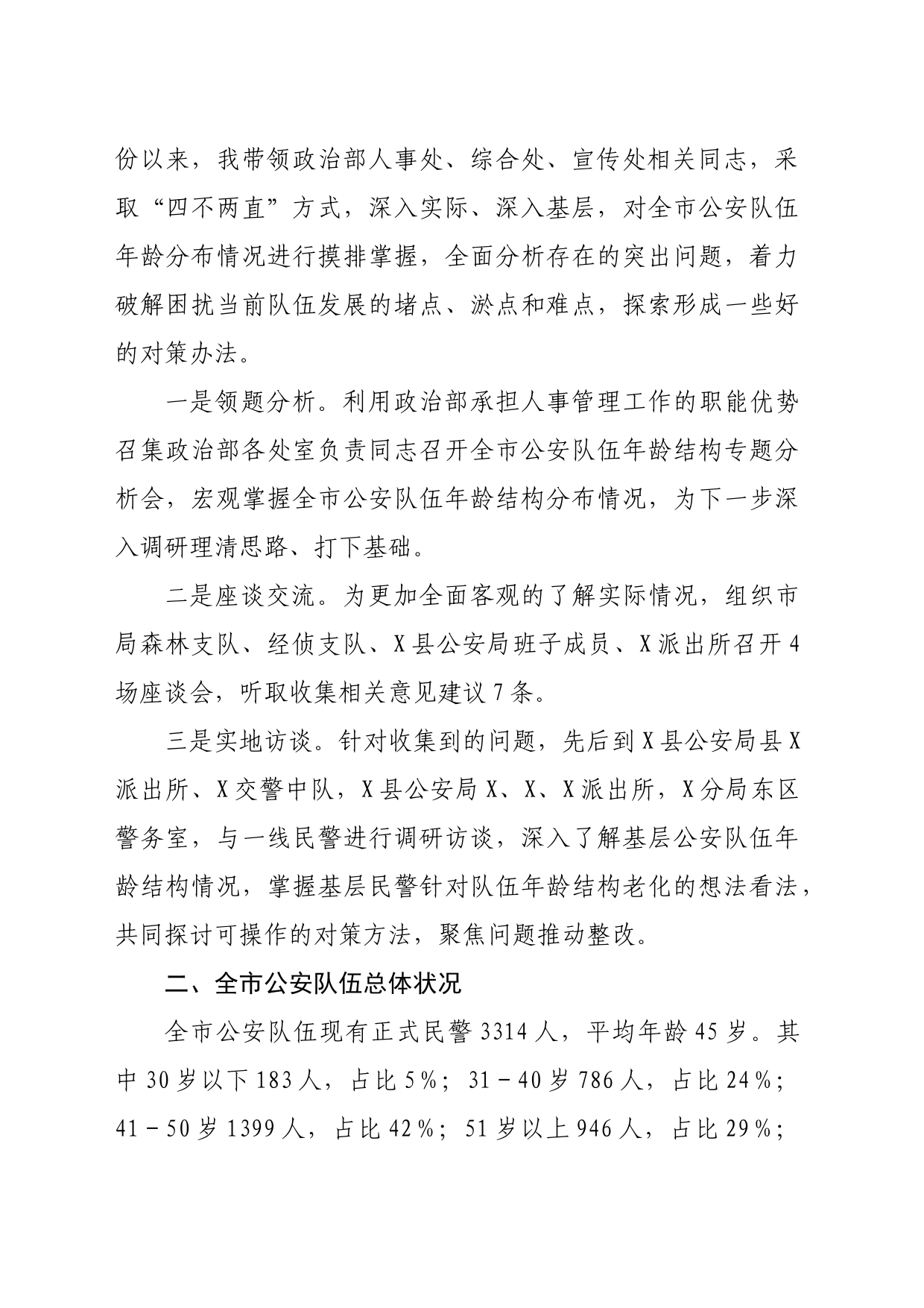 关于某局人员年龄结构老化问题的现状分析和对策_第2页