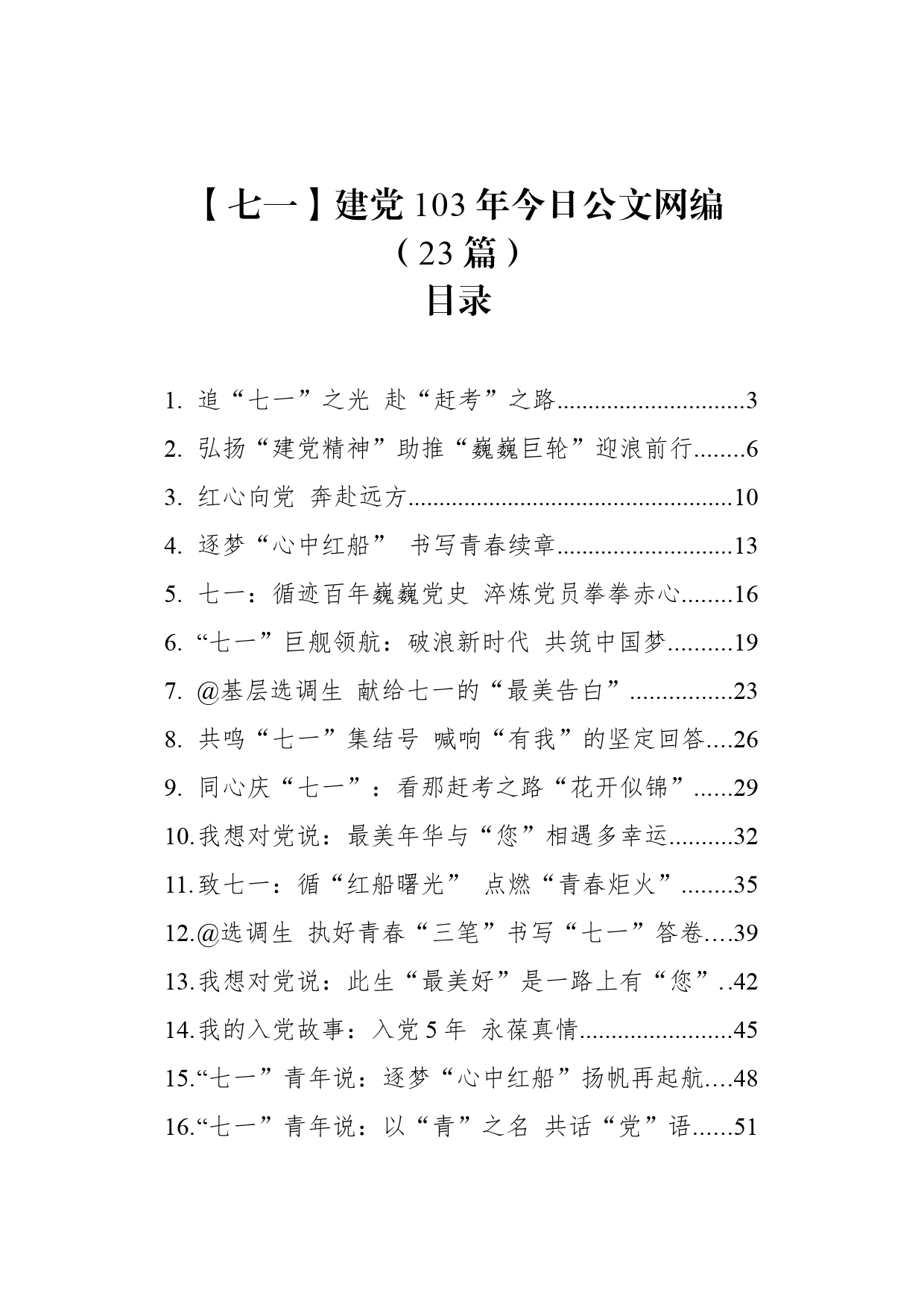 【七一】建党103年文稿汇编（23篇）_第1页