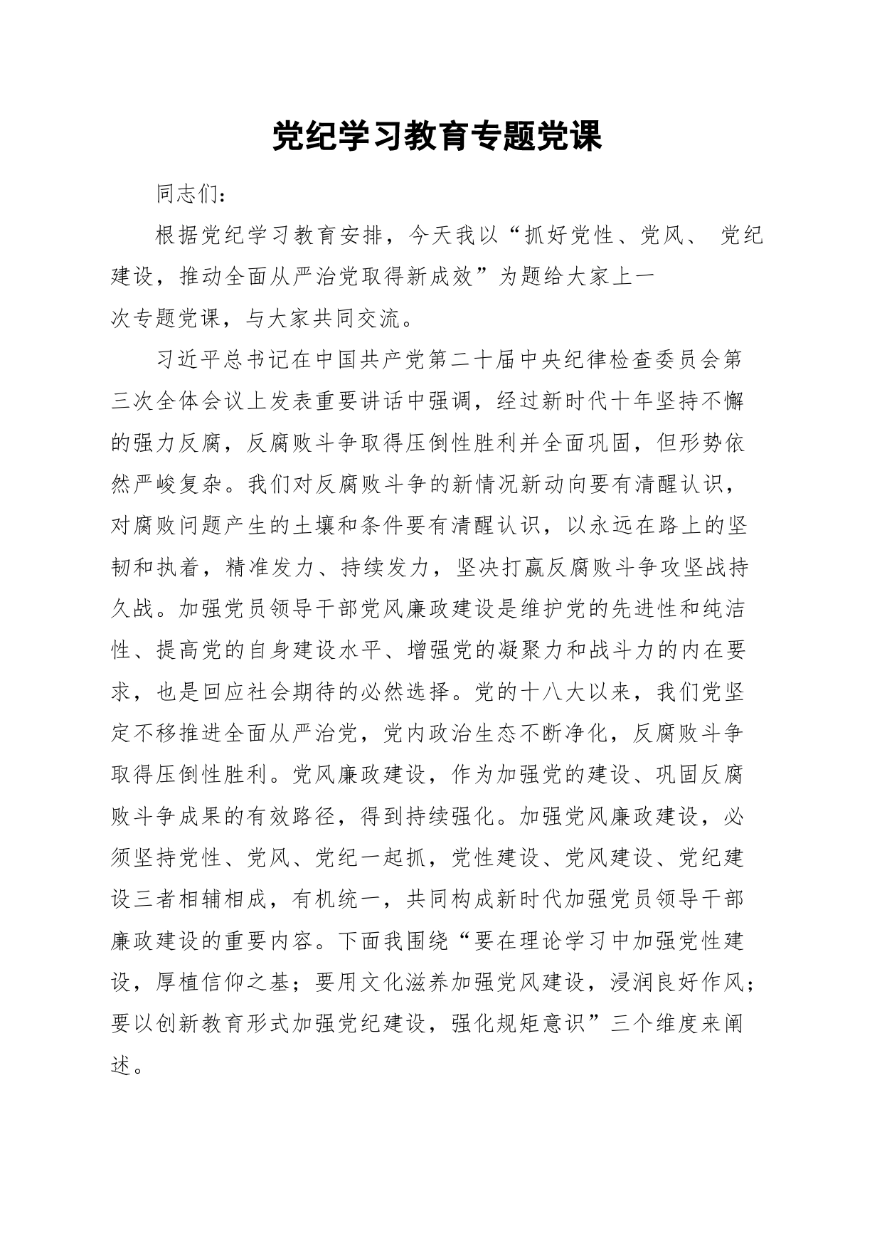 【专题党课】抓好党性党风党记建设推动全面从严治党取得新成效_第1页