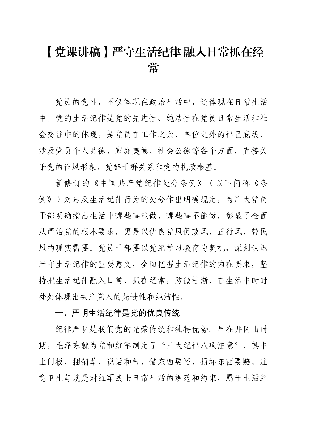 【党课讲稿】严守生活纪律 融入日常抓在经常_第1页