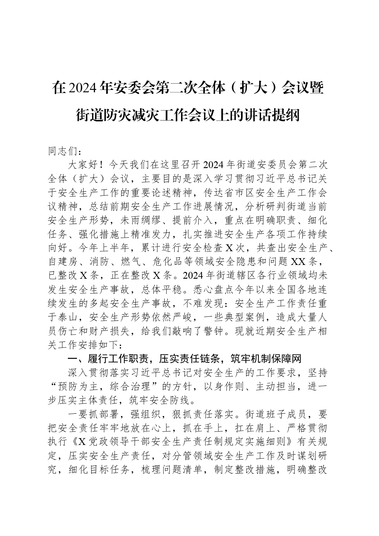 在2024年安委会第二次全体（扩大）会议暨街道防灾减灾工作会议上的讲话提纲_第1页