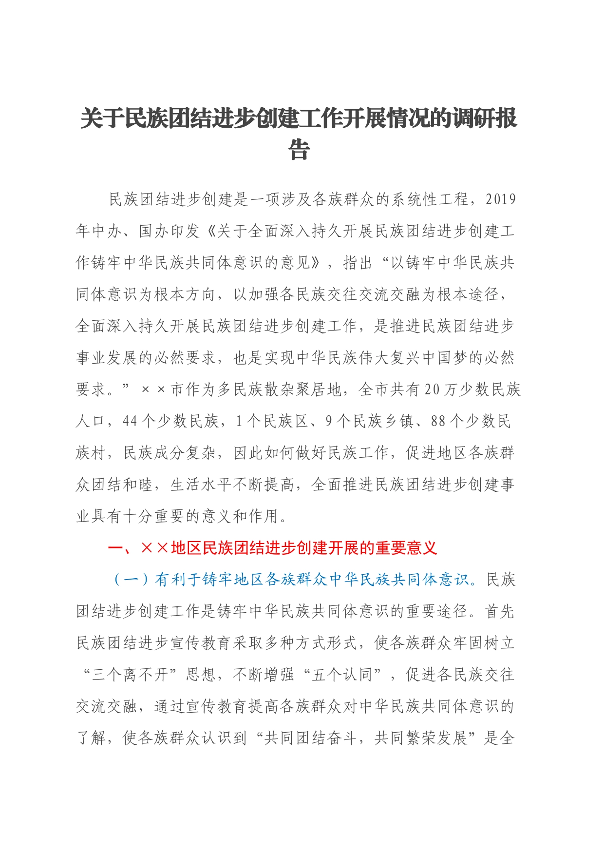 关于民族团结进步创建工作开展情况的调研报告_第1页