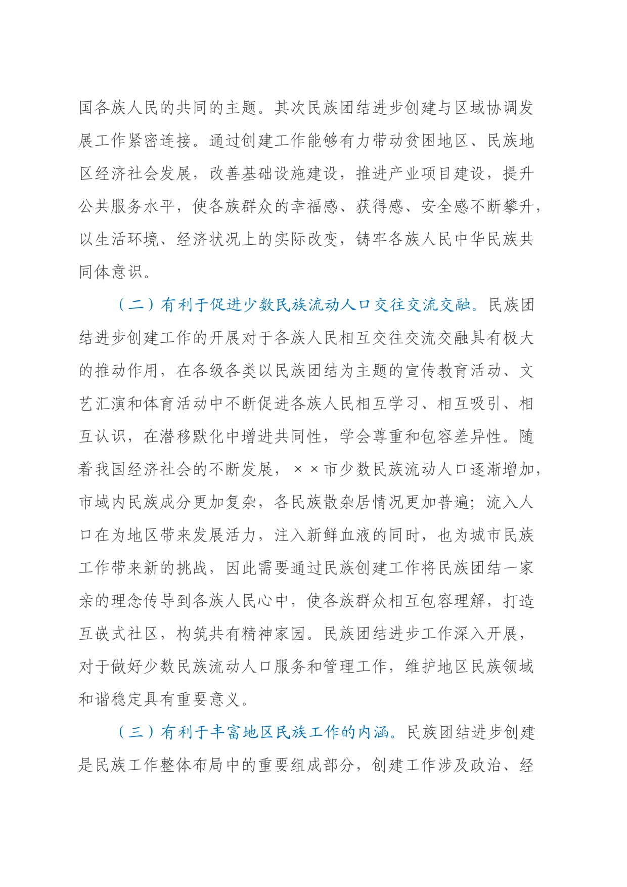 关于民族团结进步创建工作开展情况的调研报告_第2页