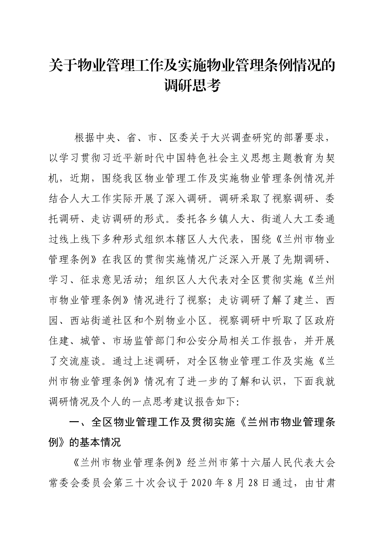 关于物业管理工作及实施物业管理条例情况的调研思考_第1页