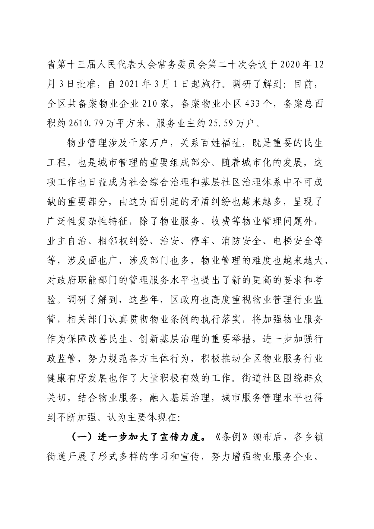 关于物业管理工作及实施物业管理条例情况的调研思考_第2页