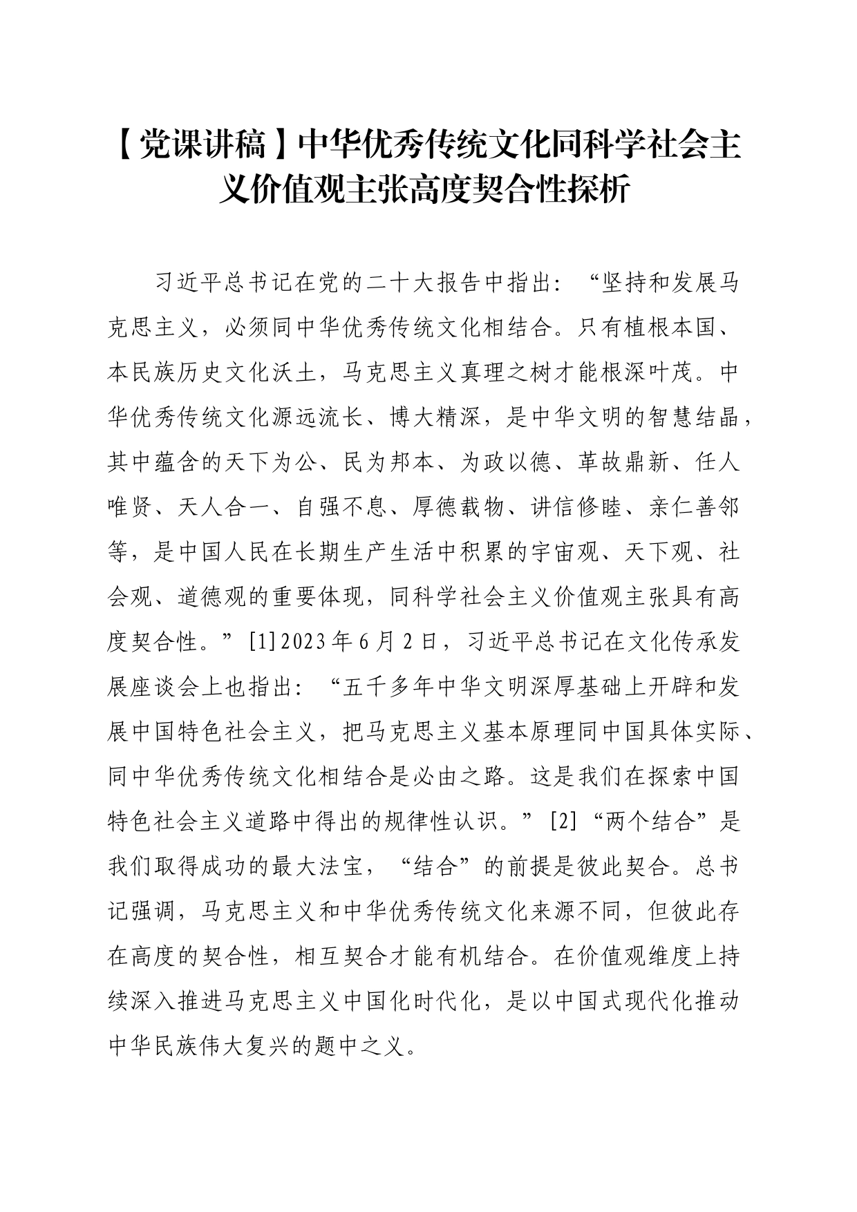 【党课讲稿】中华优秀传统文化同科学社会主义价值观主张高度契合性探析_第1页