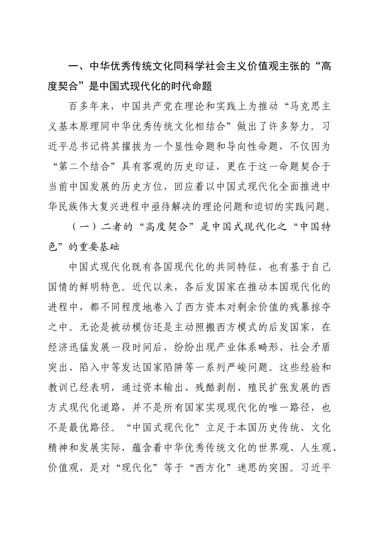【党课讲稿】中华优秀传统文化同科学社会主义价值观主张高度契合性探析_第2页