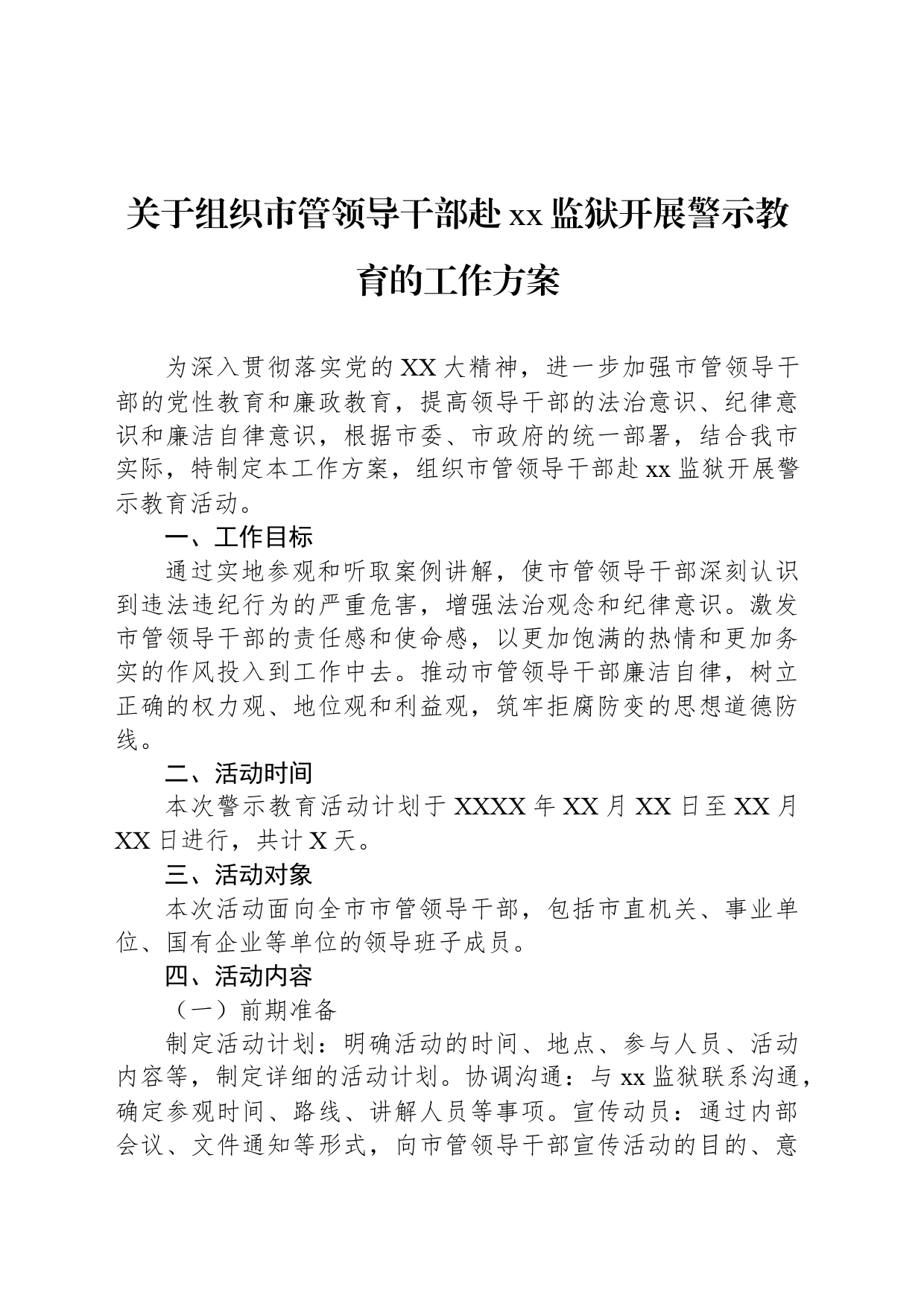 关于组织市管领导干部赴xx监狱开展警示教育的工作方案_第1页