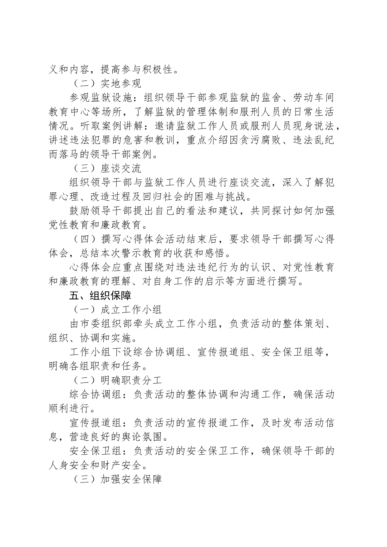 关于组织市管领导干部赴xx监狱开展警示教育的工作方案_第2页