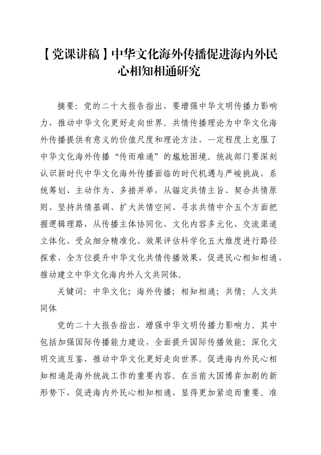 【党课讲稿】中华文化海外传播促进海内外民心相知相通研究_第1页