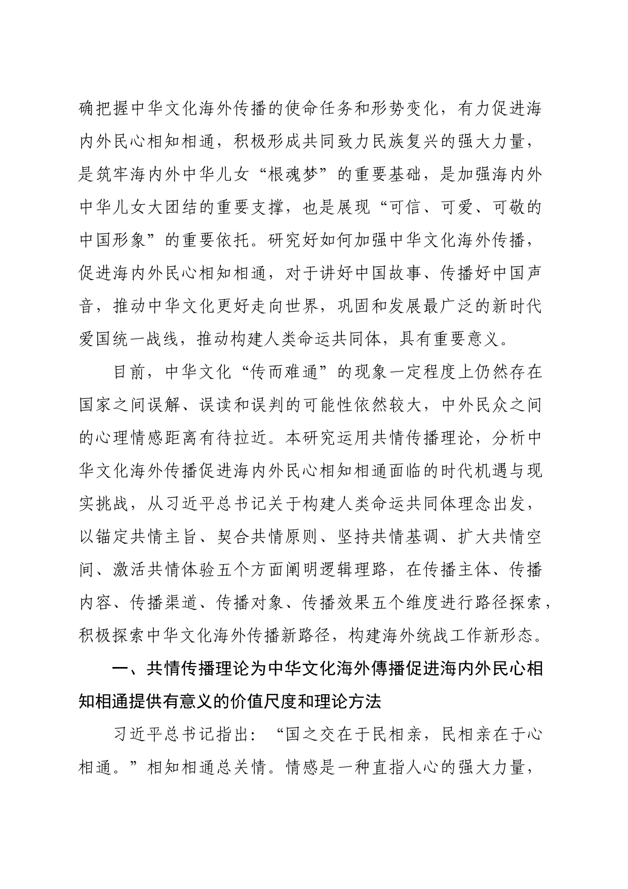 【党课讲稿】中华文化海外传播促进海内外民心相知相通研究_第2页