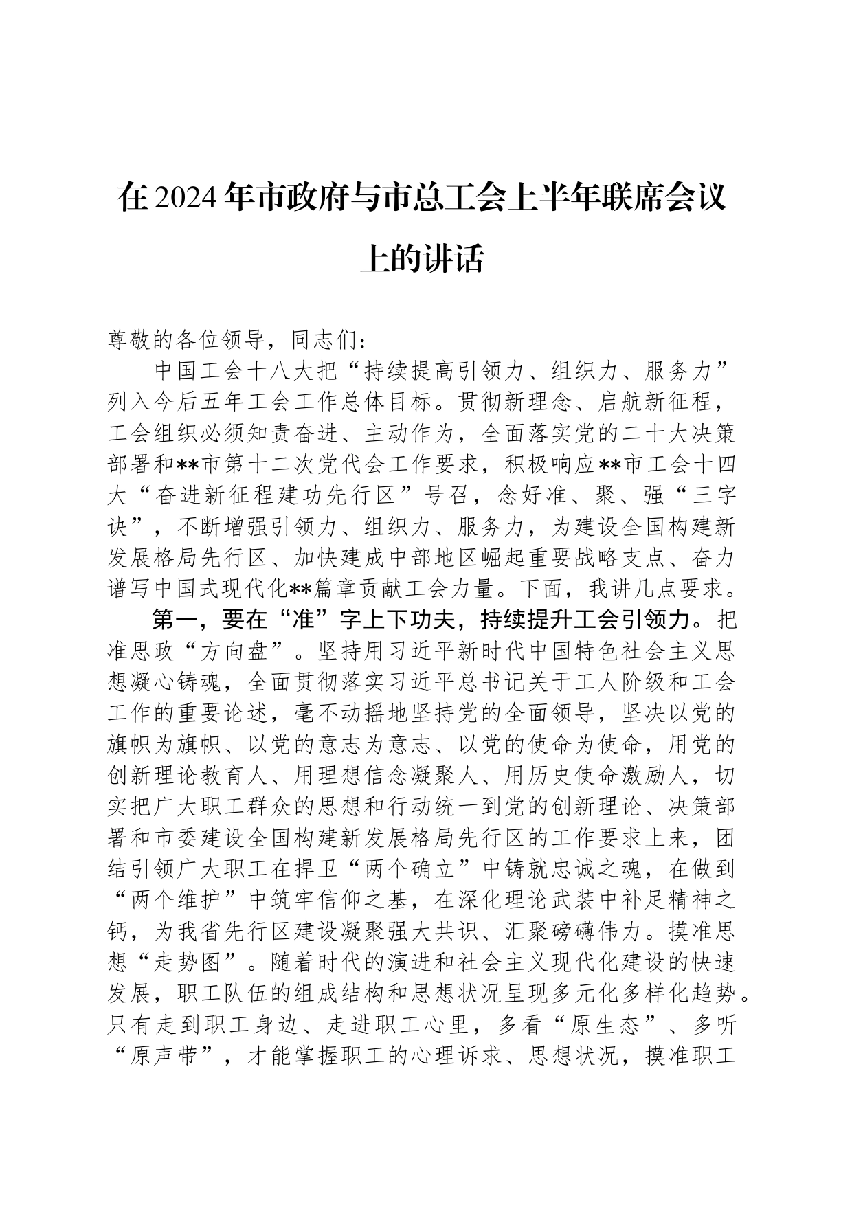 在2024年市政府与市总工会上半年联席会议上的讲话_第1页