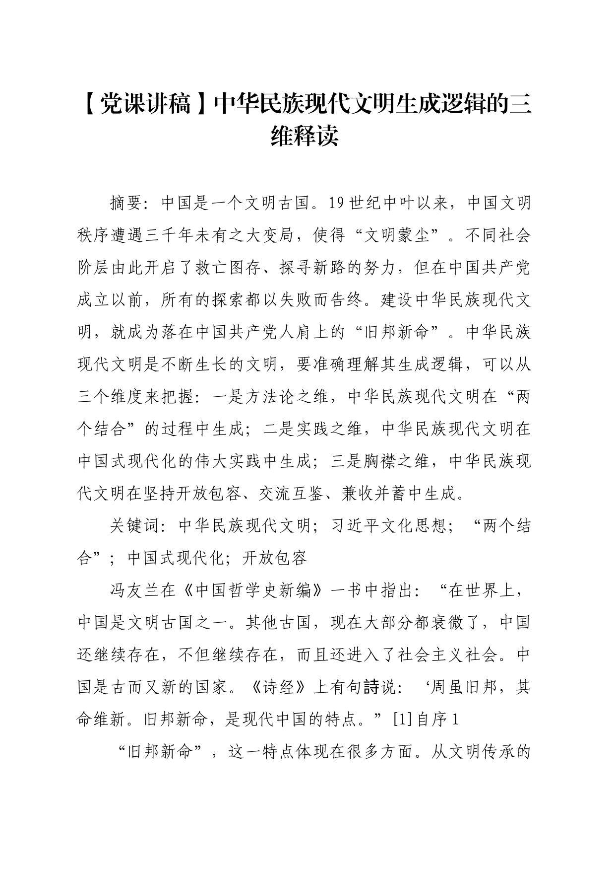 【党课讲稿】中华民族现代文明生成逻辑的三维释读_第1页