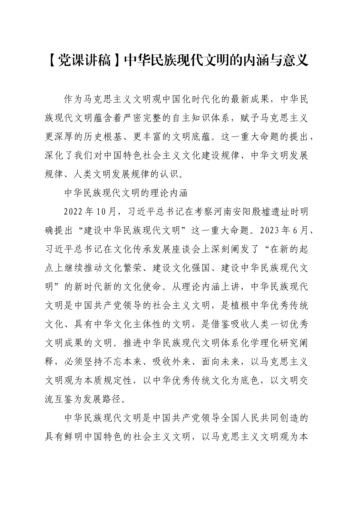 【党课讲稿】中华民族现代文明的内涵与意义_第1页