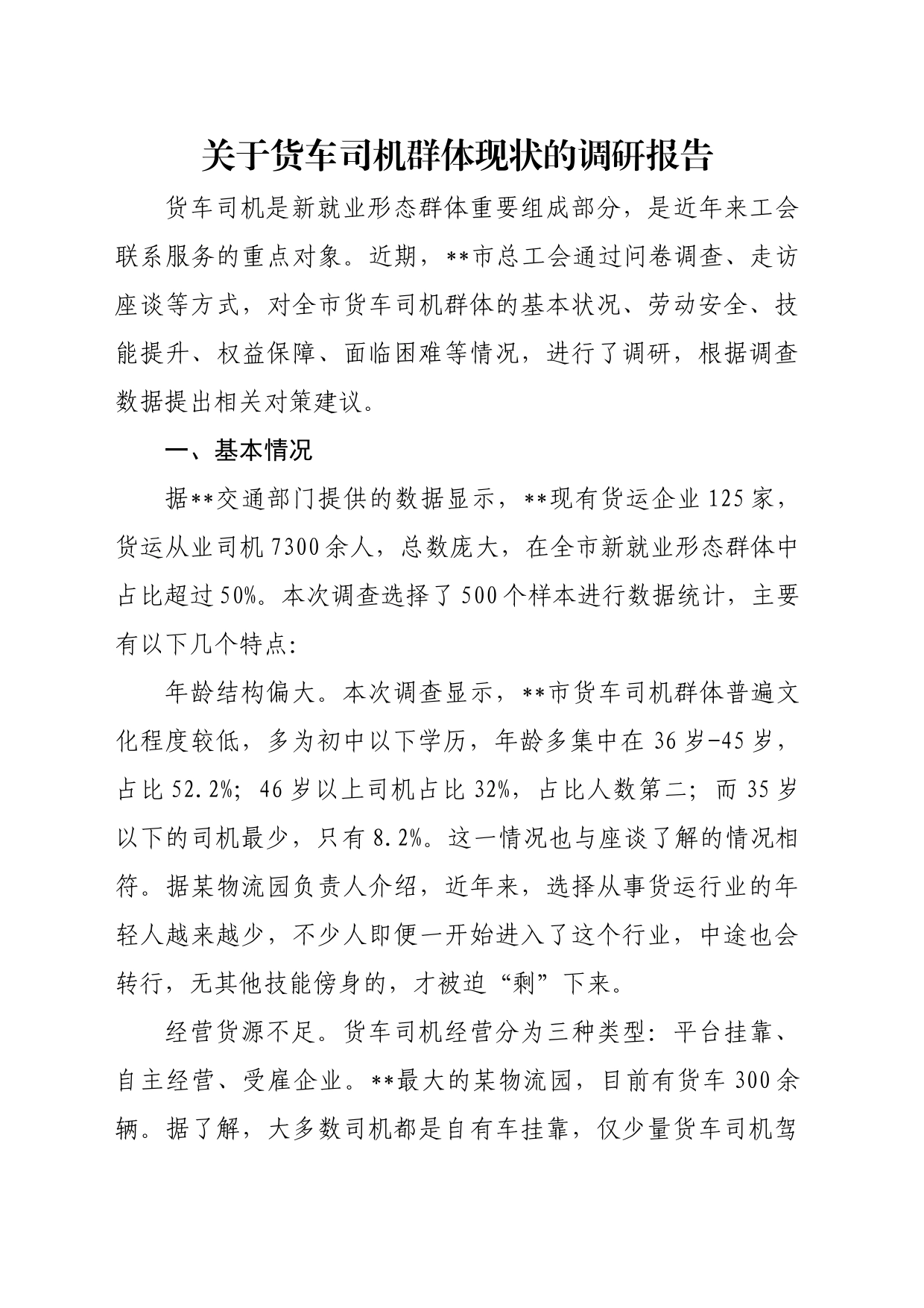 关于货车司机群体现状的调研报告_第1页
