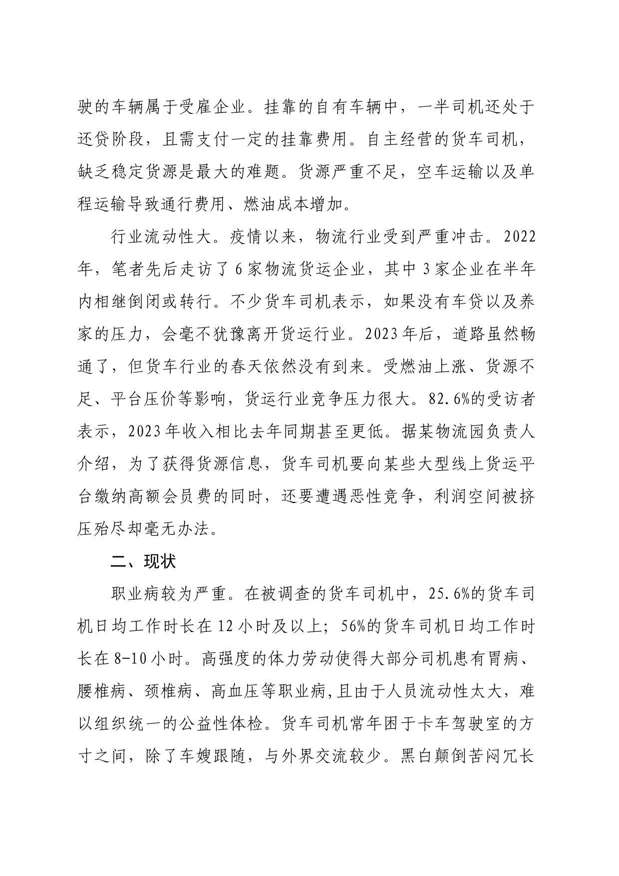 关于货车司机群体现状的调研报告_第2页