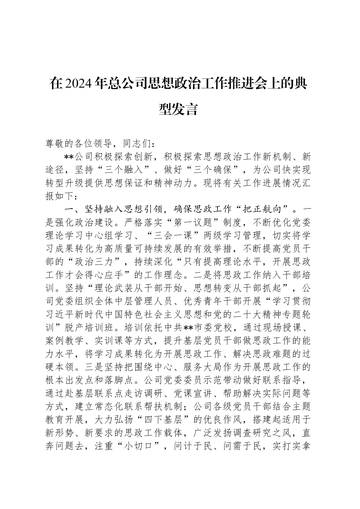 在2024年总公司思想政治工作推进会上的典型发言_第1页