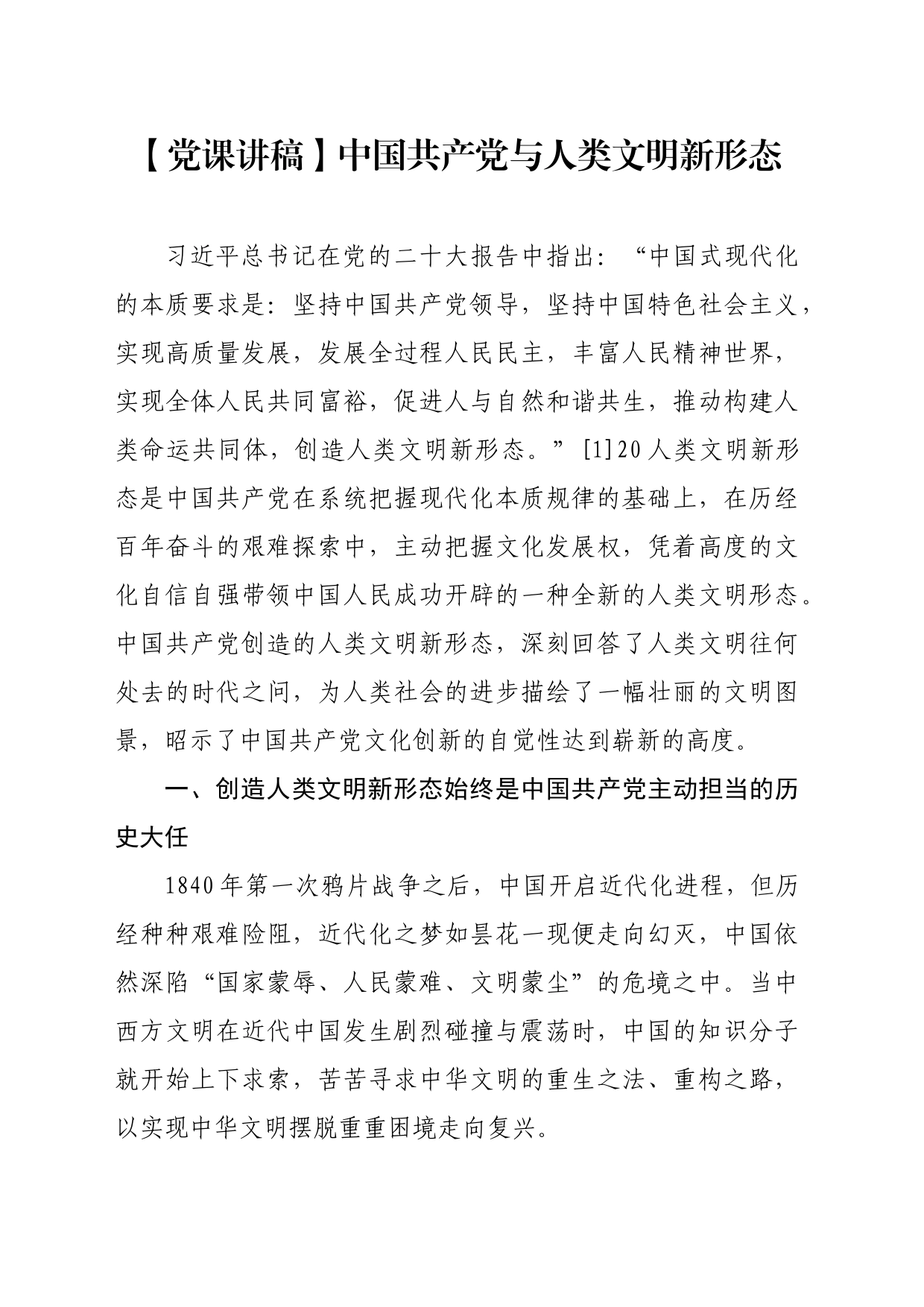 【党课讲稿】中国共产党与人类文明新形态_第1页