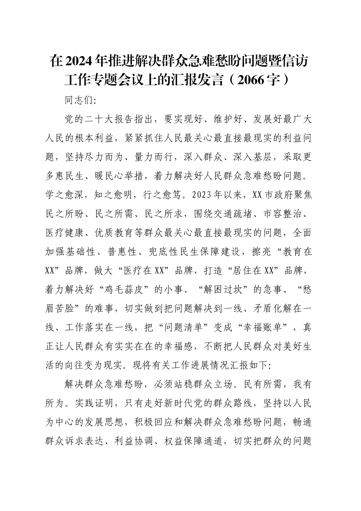 在2024年推进解决群众急难愁盼问题暨信访工作专题会议上的汇报发言（2066字）_第1页