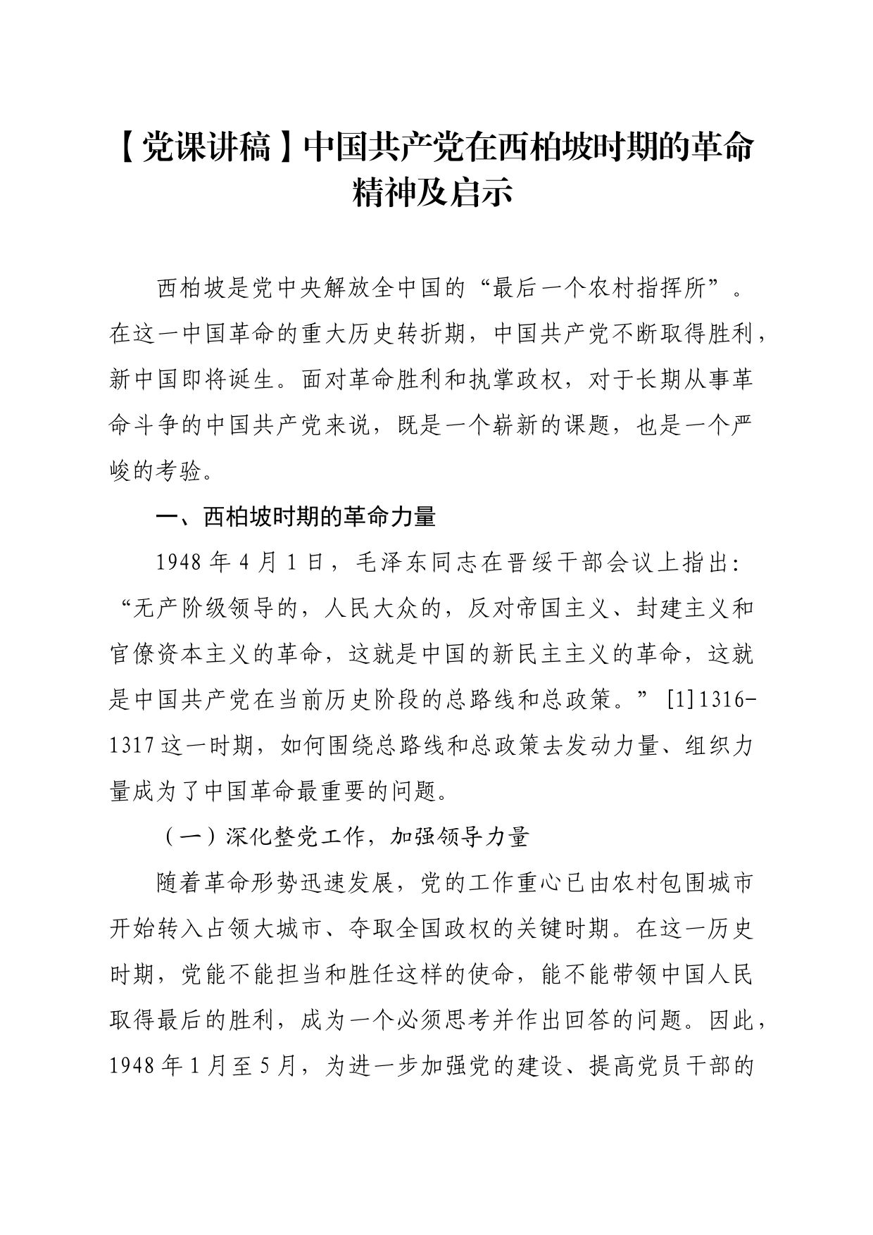 【党课讲稿】中国共产党在西柏坡时期的革命精神及启示_第1页