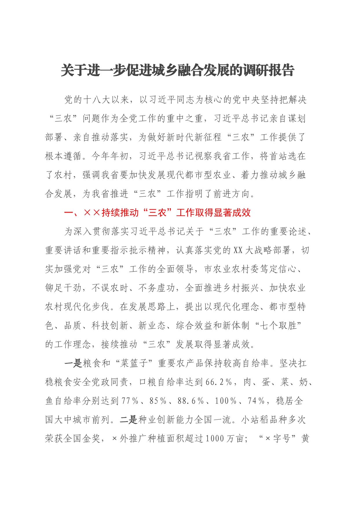 关于进一步促进城乡融合发展的调研报告_第1页