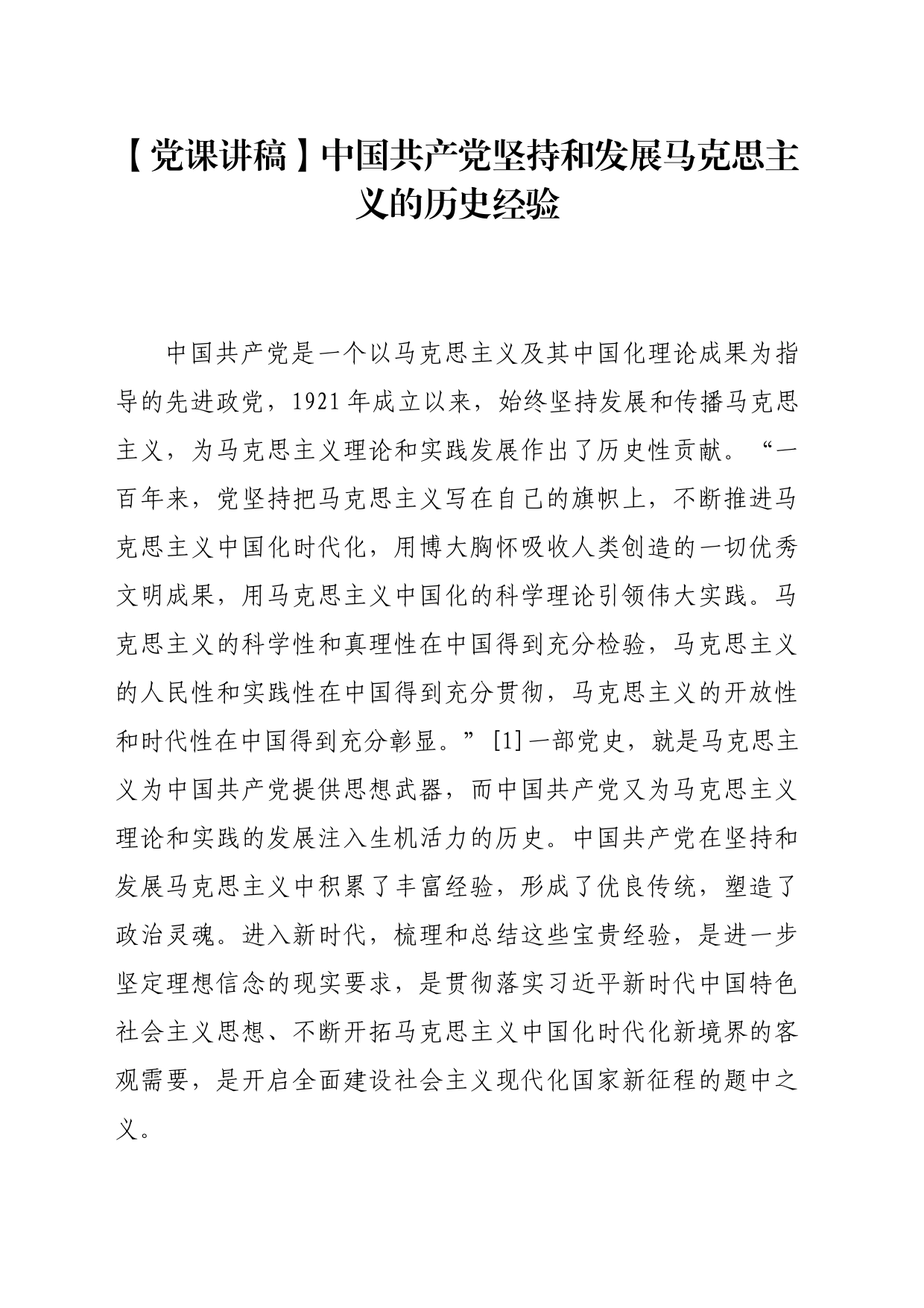 【党课讲稿】中国共产党坚持和发展马克思主义的历史经验_第1页