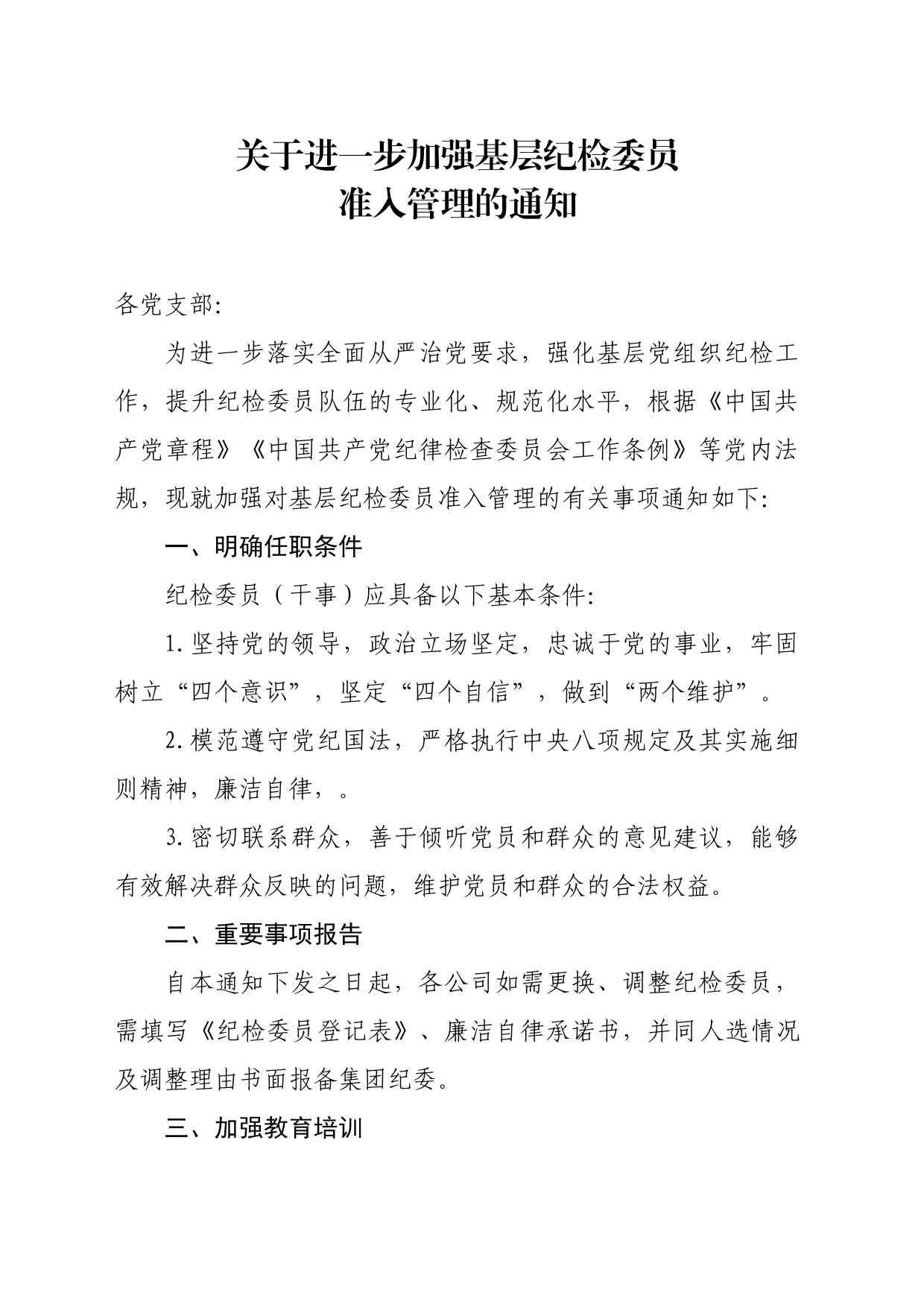 关于进一步加强基层纪检委员（干事）准入管理的通知2024.6.20_第1页