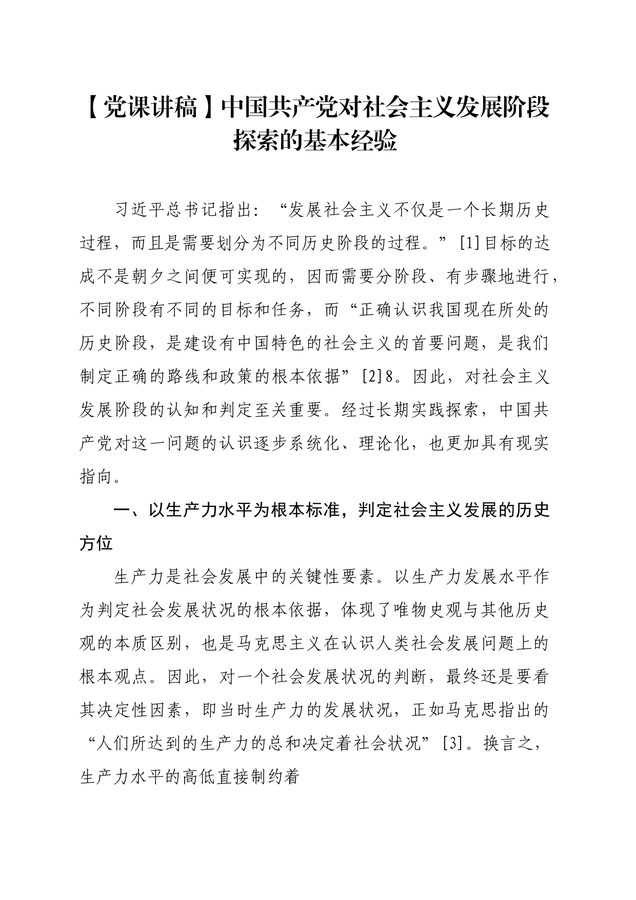 【党课讲稿】中国共产党对社会主义发展阶段探索的基本经验_第1页