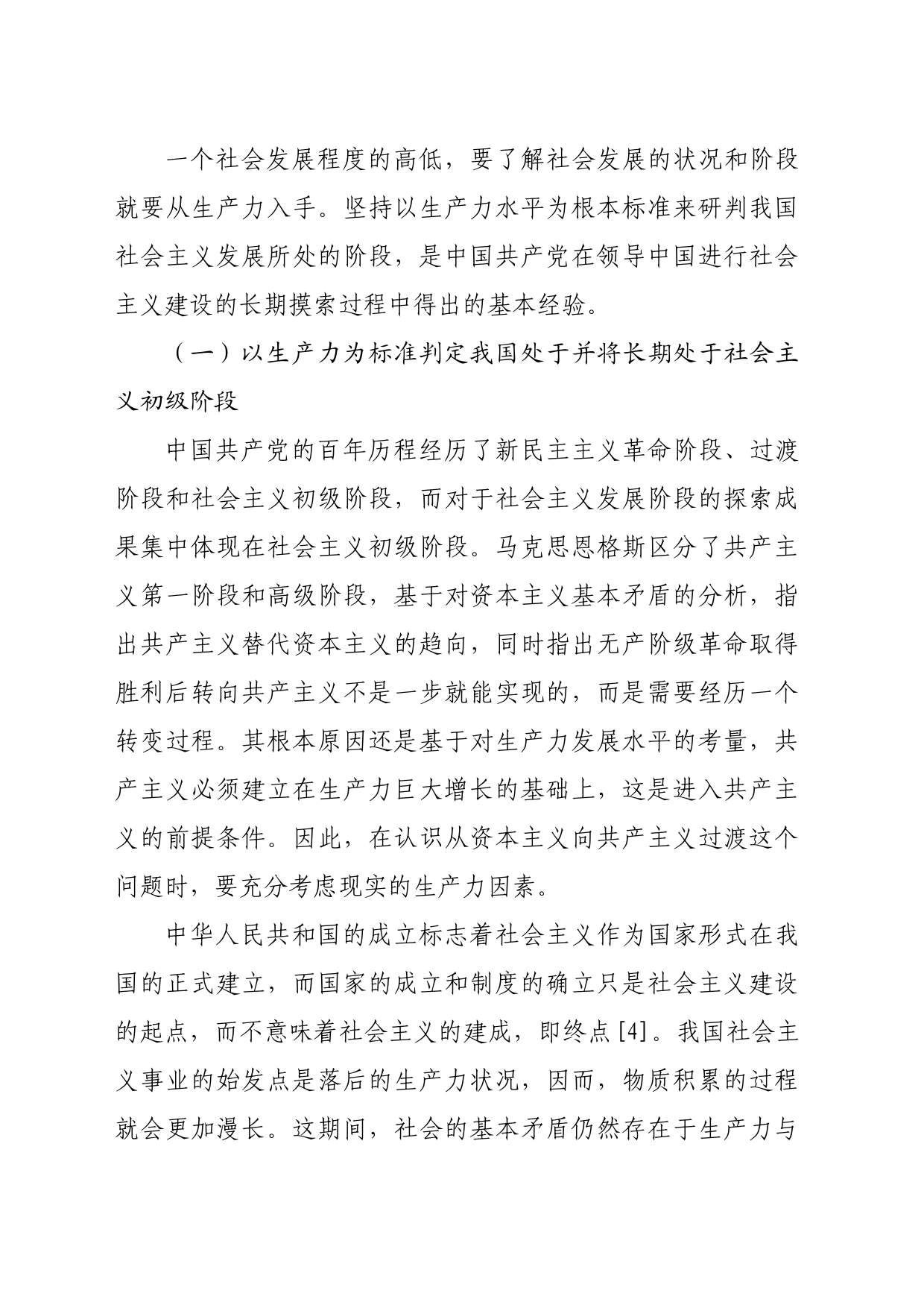 【党课讲稿】中国共产党对社会主义发展阶段探索的基本经验_第2页