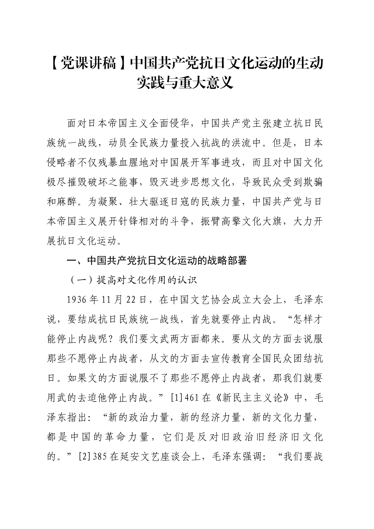 【党课讲稿】中国共产党抗日文化运动的生动实践与重大意义_第1页