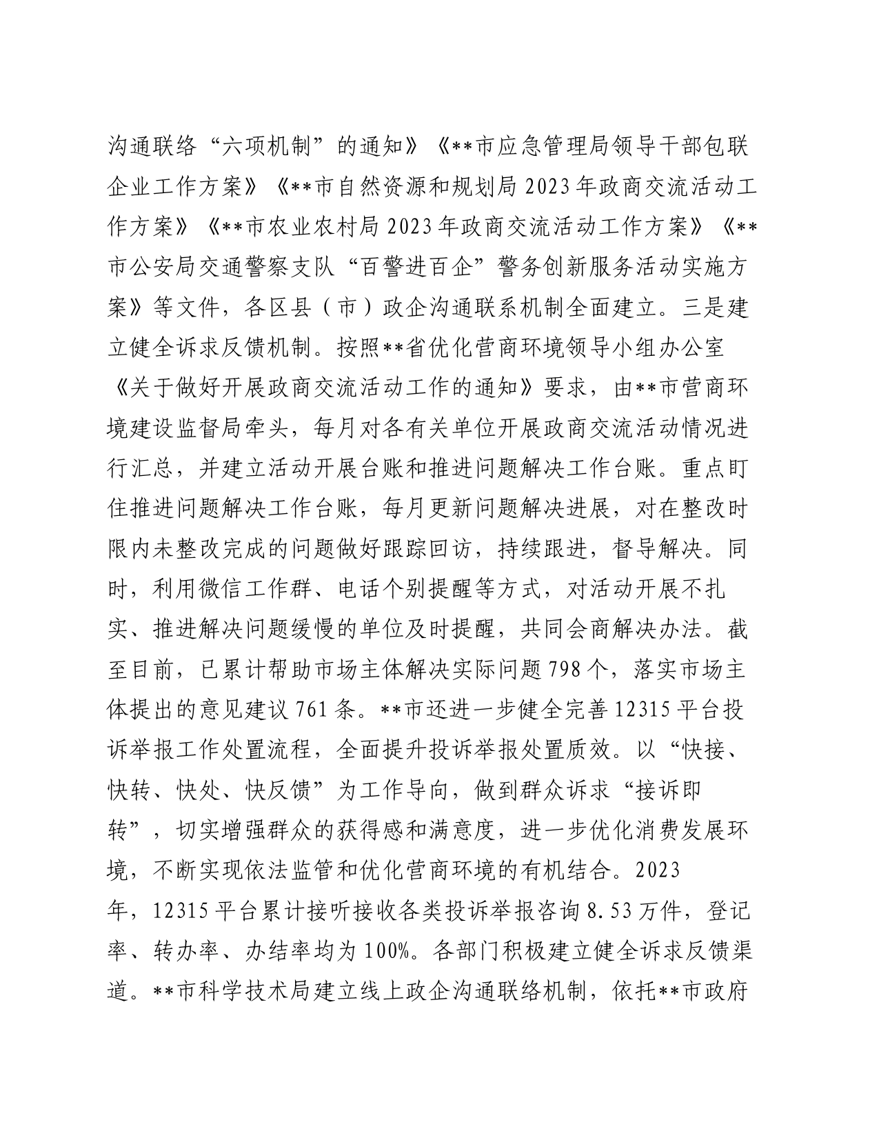 在2024年省委统战工作会议暨全省民营经济高质量发展大会上的汇报发言材料_第2页