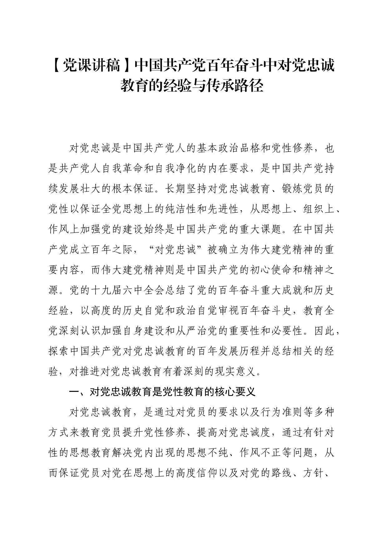 【党课讲稿】中国共产党百年奋斗中对党忠诚教育的经验与传承路径_第1页