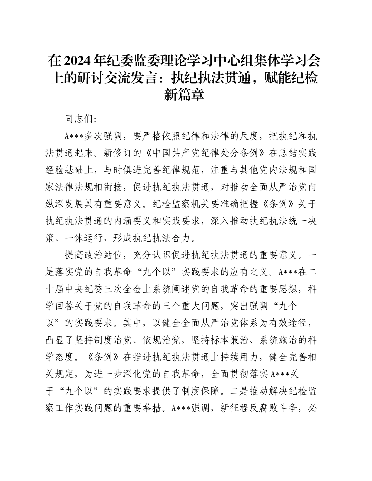 在2024年纪委监委理论学习中心组集体学习会上的研讨交流发言：执纪执法贯通，赋能纪检新篇章_第1页
