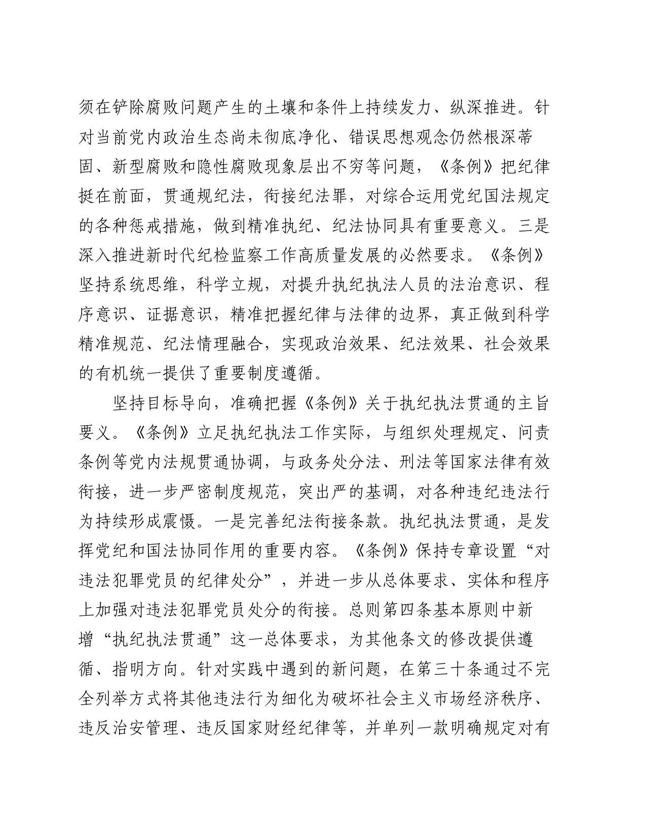 在2024年纪委监委理论学习中心组集体学习会上的研讨交流发言：执纪执法贯通，赋能纪检新篇章_第2页
