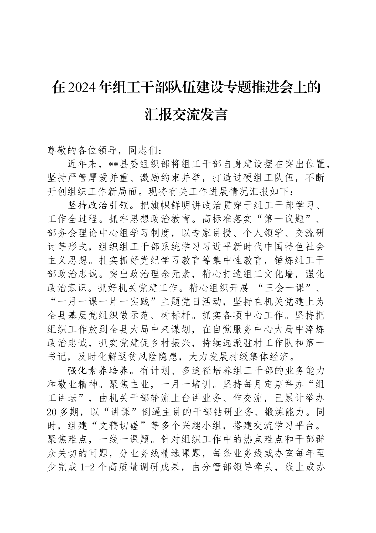 在2024年组工干部队伍建设专题推进会上的汇报交流发言_第1页