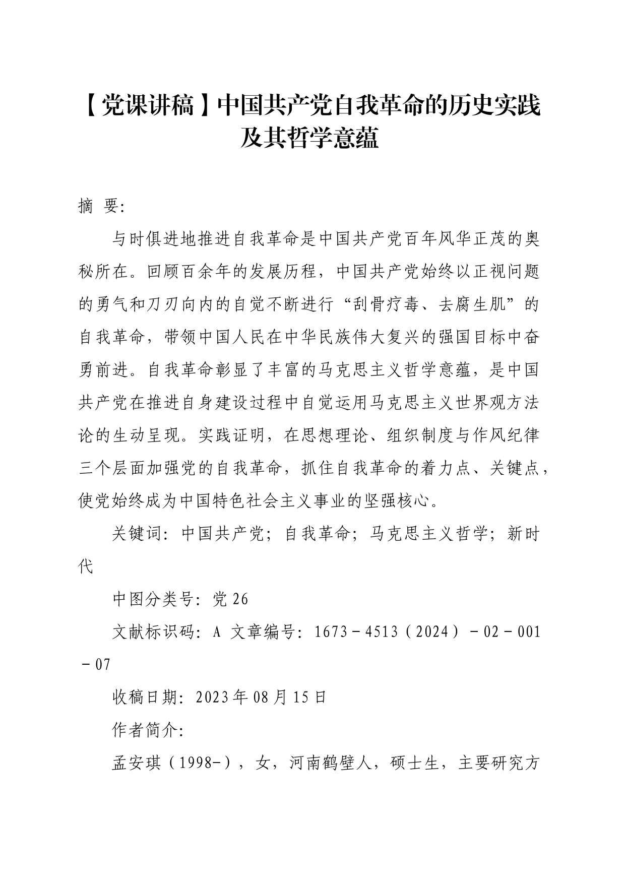 【党课讲稿】中国共产党自我革命的历史实践及其哲学意蕴_第1页