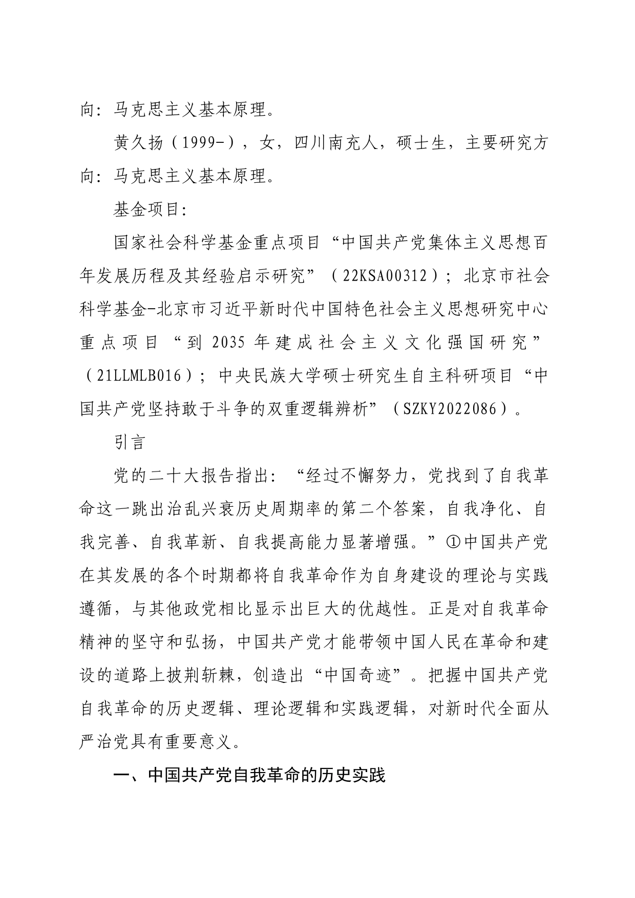 【党课讲稿】中国共产党自我革命的历史实践及其哲学意蕴_第2页