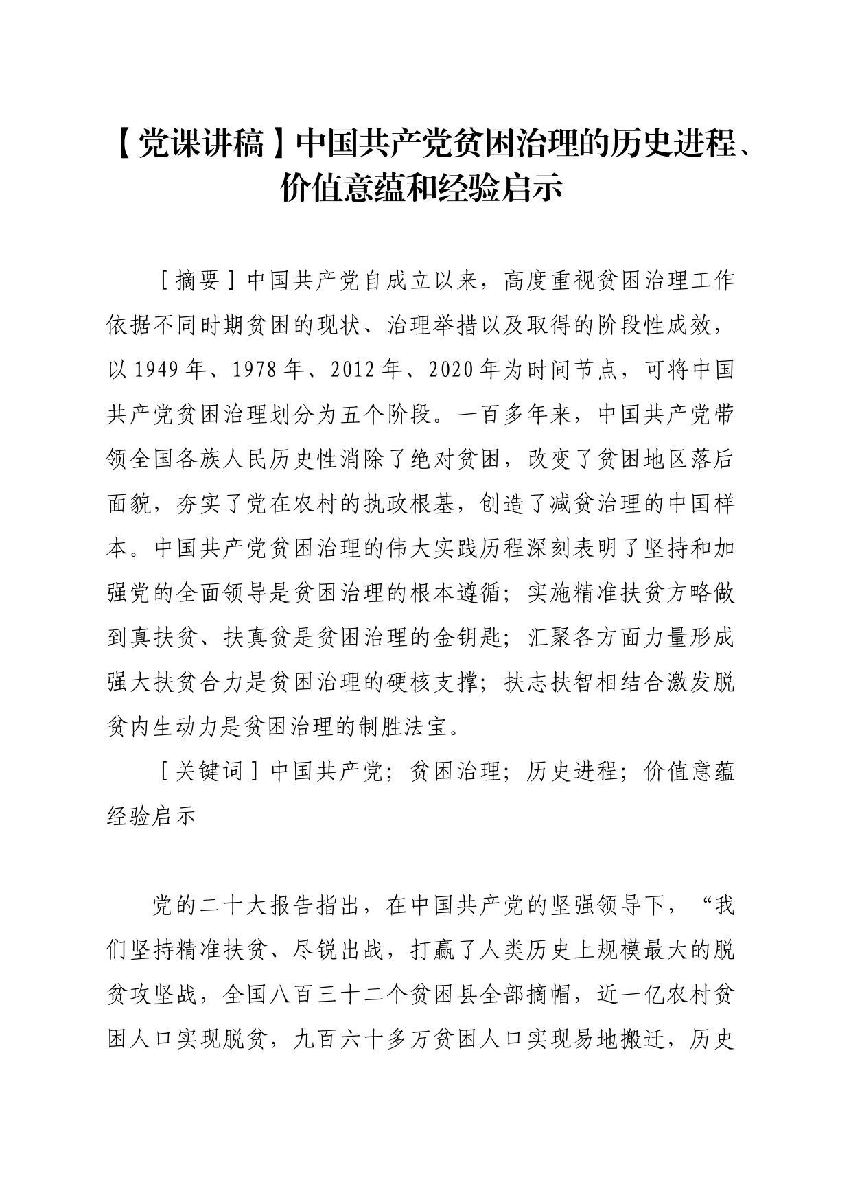 【党课讲稿】中国共产党贫困治理的历史进程、价值意蕴和经验启示_第1页