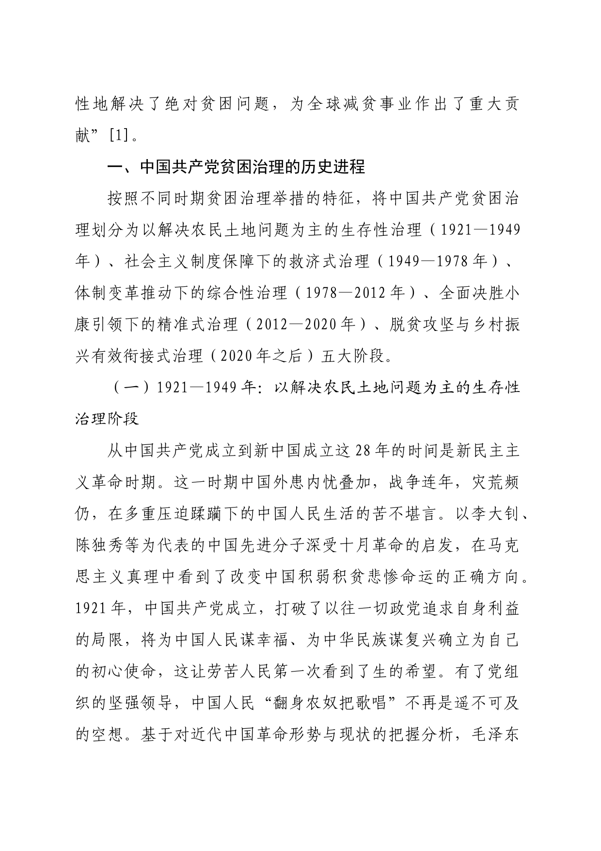 【党课讲稿】中国共产党贫困治理的历史进程、价值意蕴和经验启示_第2页