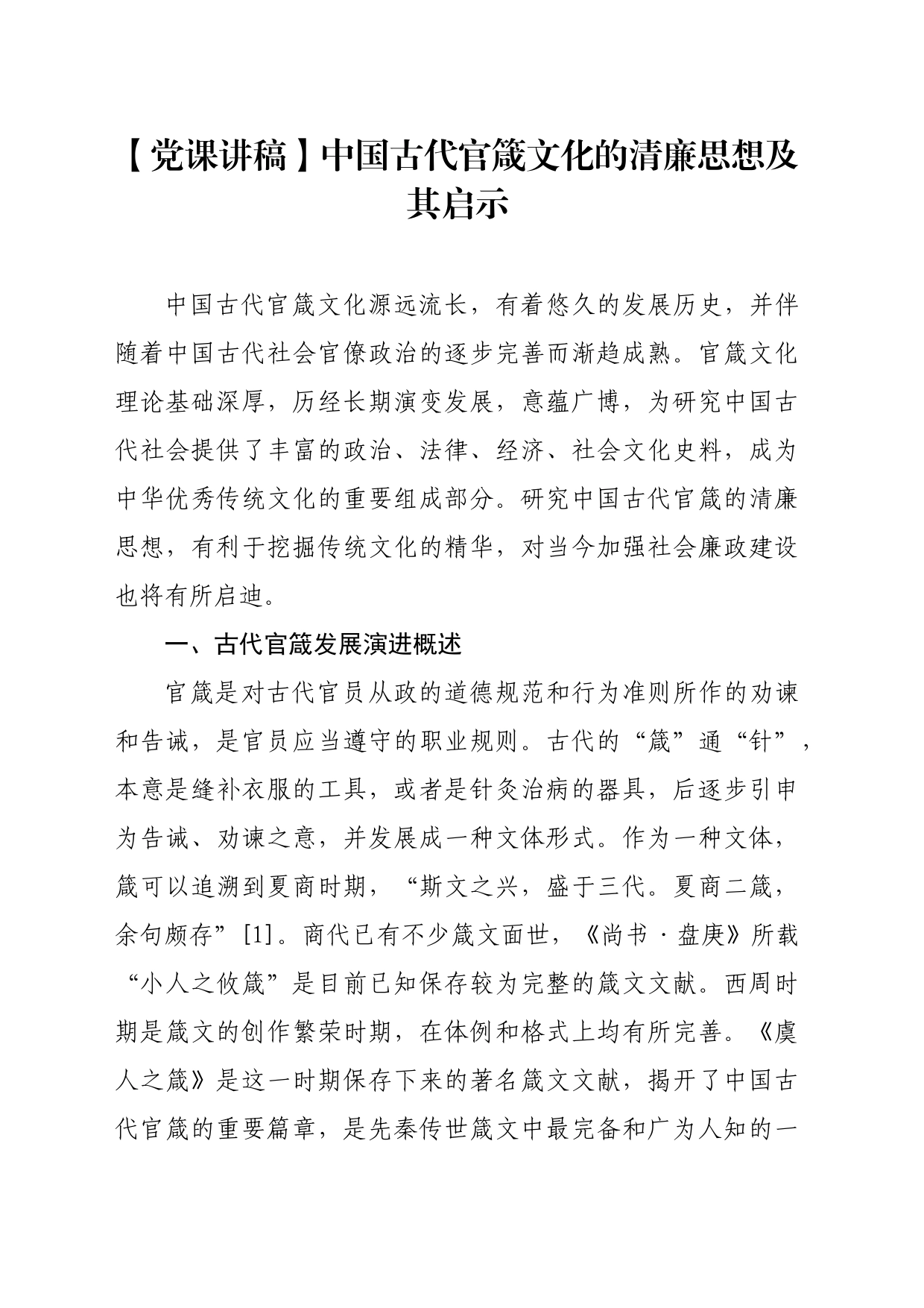 【党课讲稿】中国古代官箴文化的清廉思想及其启示_第1页