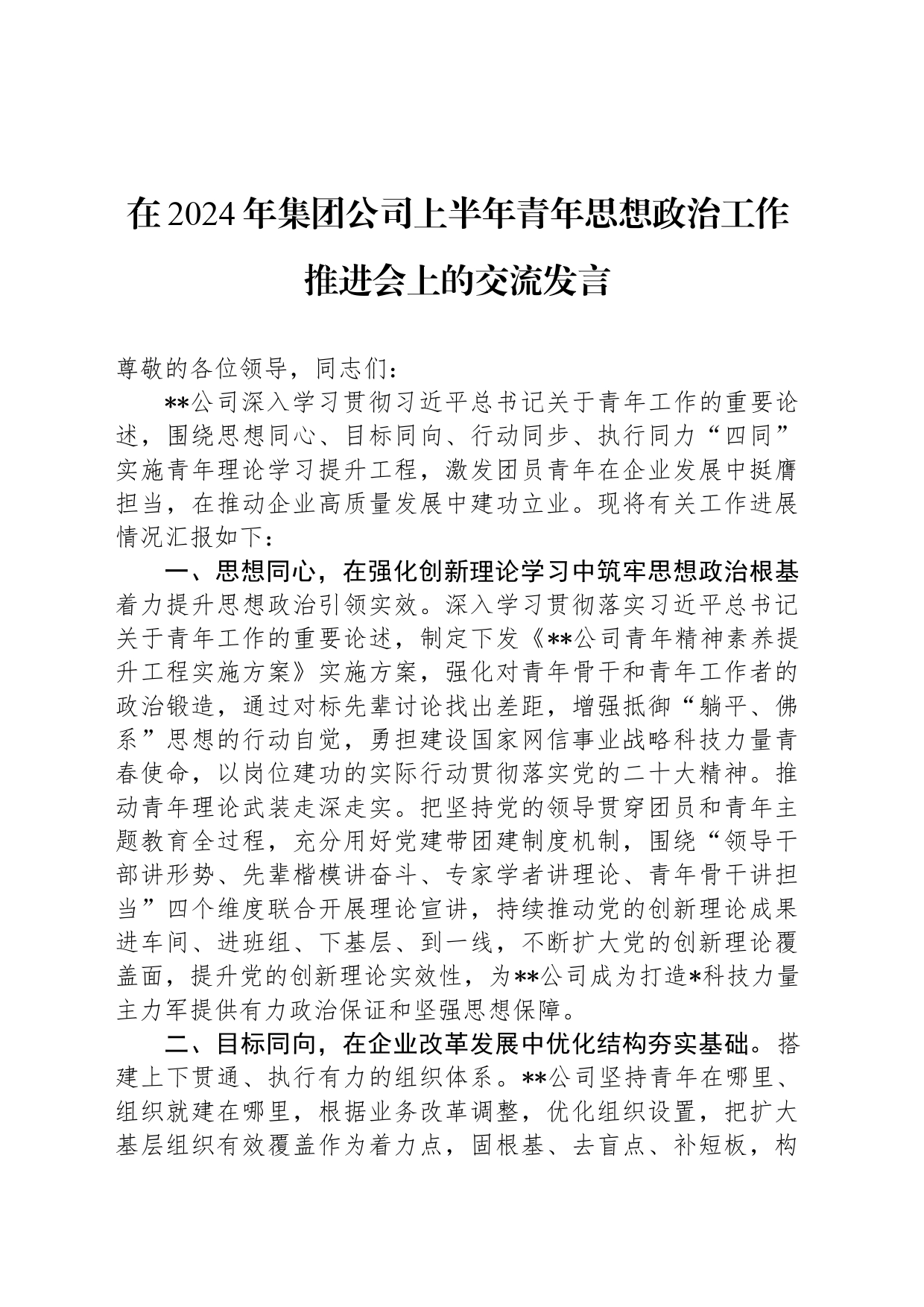 在2024年集团公司上半年青年思想政治工作推进会上的交流发言_第1页