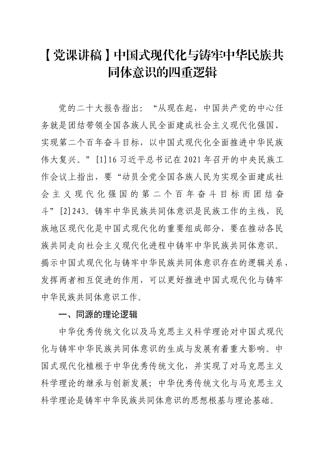 【党课讲稿】中国式现代化与铸牢中华民族共同体意识的四重逻辑_第1页