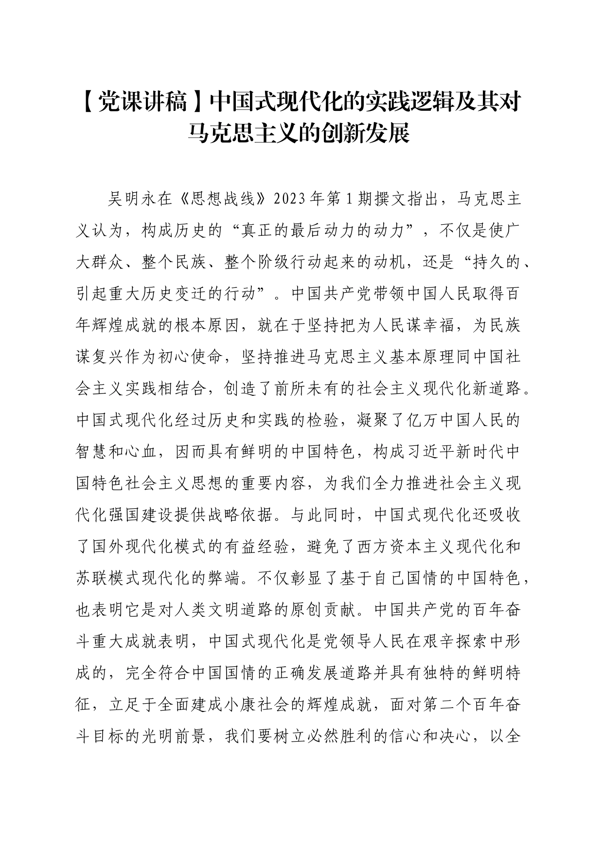 【党课讲稿】中国式现代化的实践逻辑及其对马克思主义的创新发展_第1页