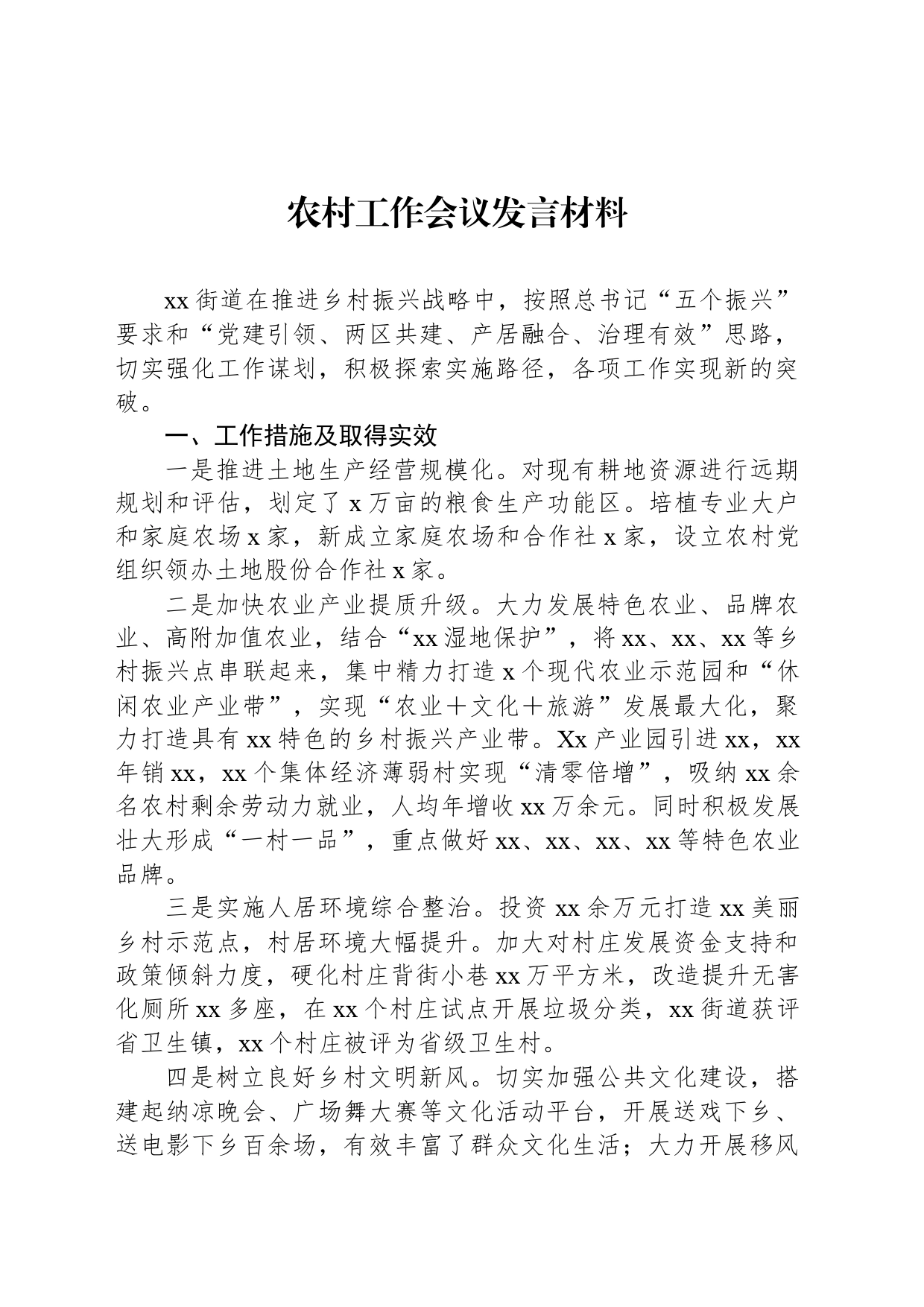 农村工作会议发言材料_第1页