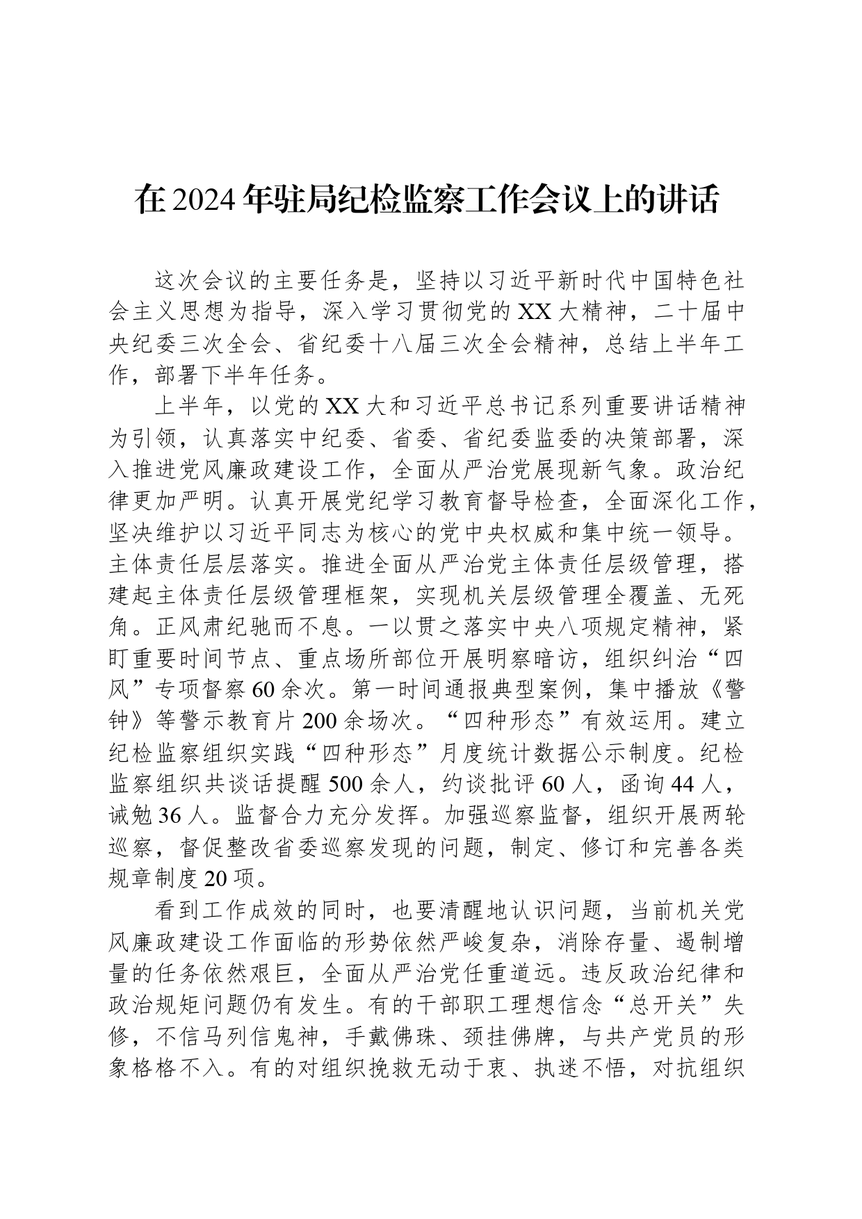 在2024年驻局纪检监察工作会议上的讲话_第1页