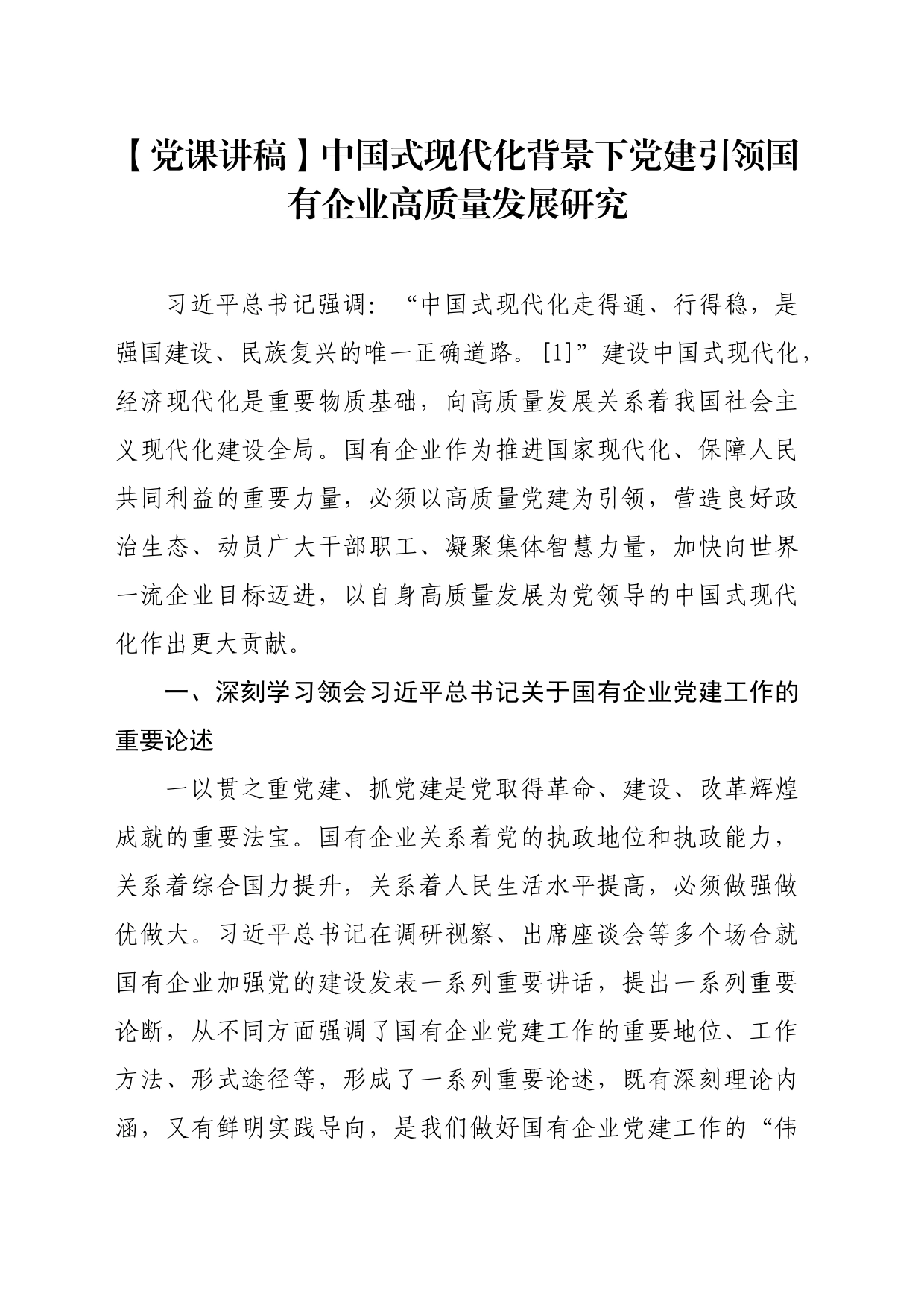 【党课讲稿】中国式现代化背景下党建引领国有企业高质量发展研究_第1页