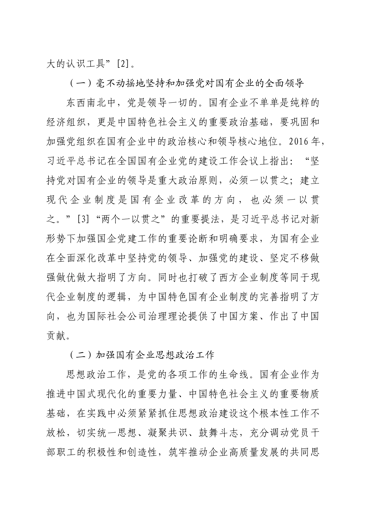 【党课讲稿】中国式现代化背景下党建引领国有企业高质量发展研究_第2页