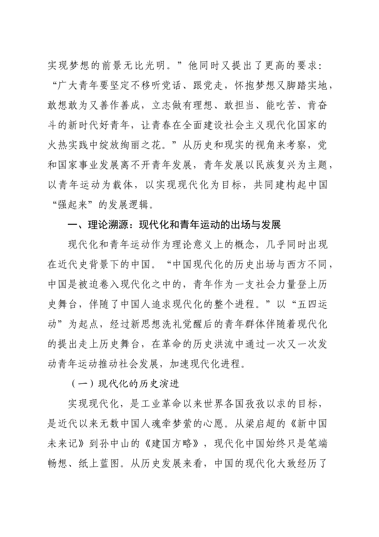 【党课讲稿】中国式现代化视域下青海青年运动的地域特征_第2页