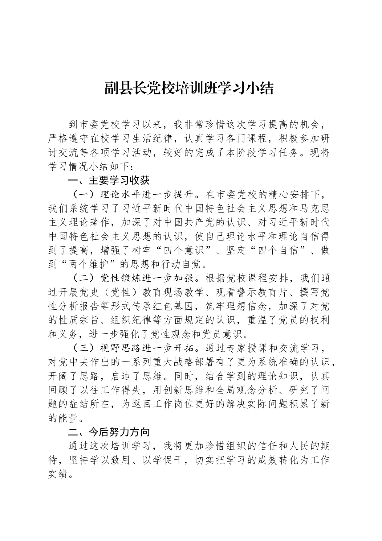 副县长党校培训班学习小结_第1页