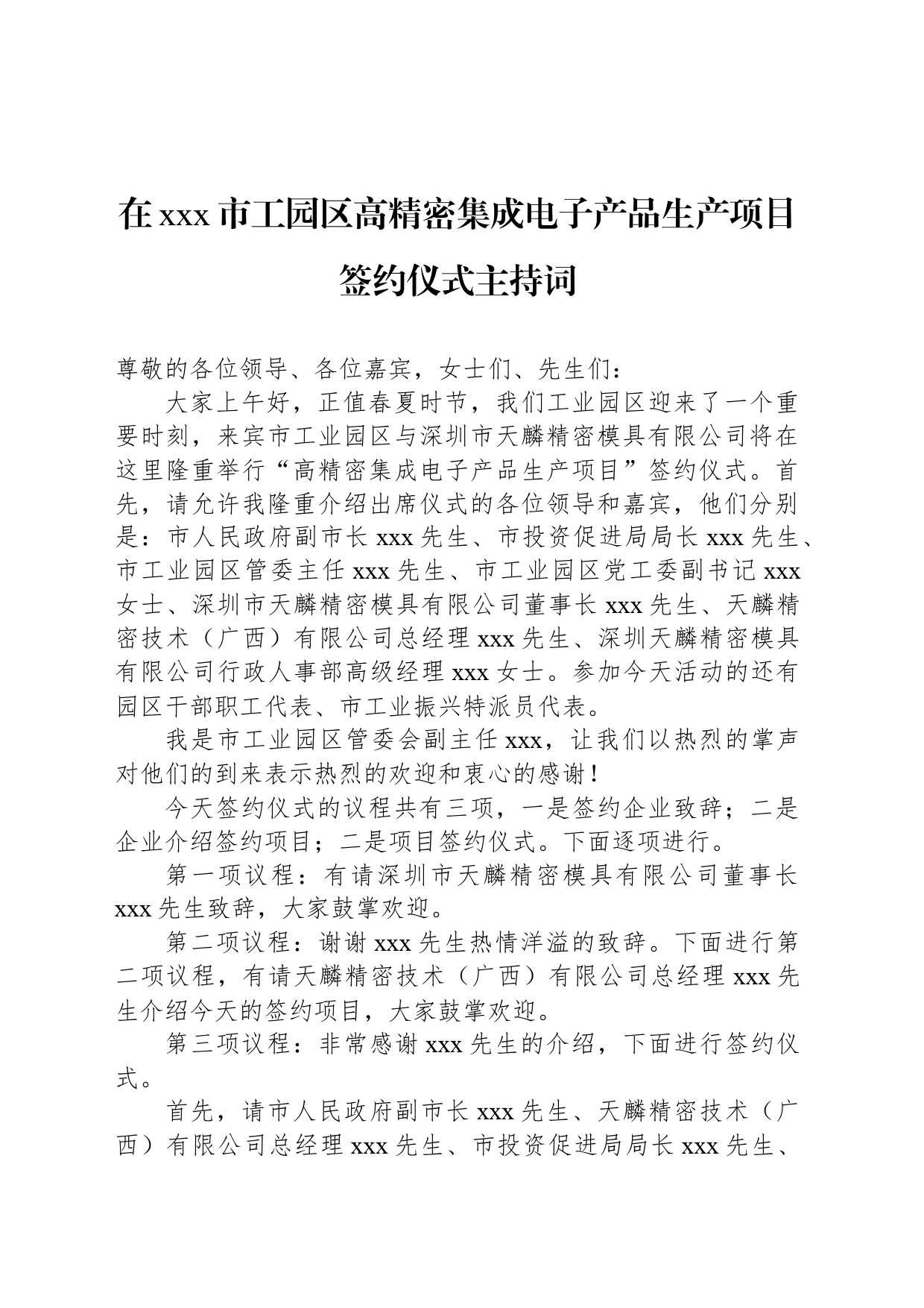 在xxx市工园区高精密集成电子产品生产项目签约仪式主持词_第1页